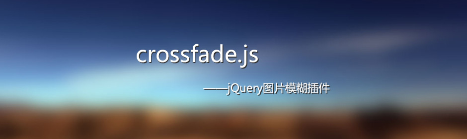 jQuery图片模糊插件crossfade.js